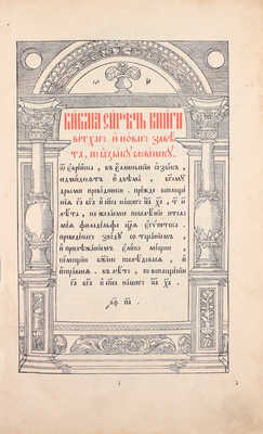 [Факсимильное издание]. Библия сиречь книги Ветхаго и Новаго Завета, по языку словенску. М.: Московская старообрядческая книгопечатня, 1914.