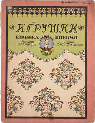 Дикс Б. Игрушки / Рис. Г. Нарбут. [В 2 кн.]. Кн. 2. М.: Издание И. Кнебель, 1911.