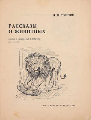 Толстой Л.Н. Рассказы о животных / Рис. и обл. худож. В. Ватагина. 2-е изд. [М.]: Молодая гвардия, 1933.