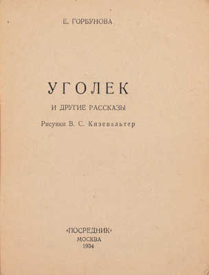 Горбунова Е. Уголек и другие рассказы / Рис. В.С. Кизевальтер. М.: Посредник, 1934.