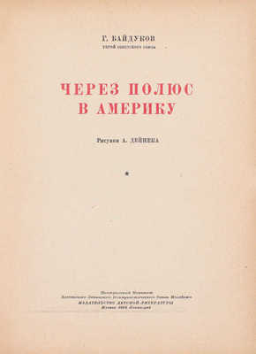 Байдуков Г. Через полюс в Америку / Рис. А. Дейнека. М.; Л.: Детиздат, 1938.