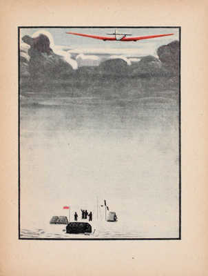 Байдуков Г. Через полюс в Америку / Рис. А. Дейнека. М.; Л.: Детиздат, 1938.