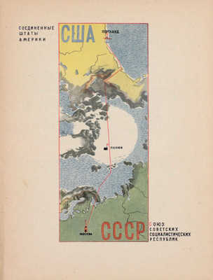 Байдуков Г. Через полюс в Америку / Рис. А. Дейнека. М.; Л.: Детиздат, 1938.