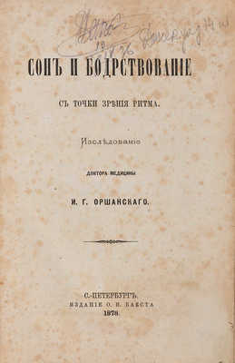 Оршанский И.Г. Сон и бодрствование с точки зрения ритма. СПб.: Издания О.И. Бакста, 1878.