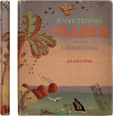 Чуковский К. Сказки / Рис. В. Конашевича. [М.]: Academia, 1935.