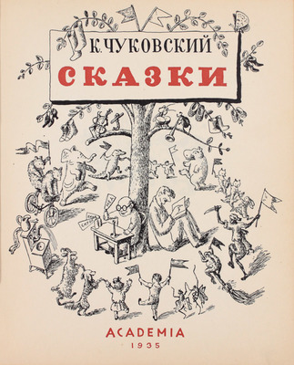 Чуковский К. Сказки / Рис. В. Конашевича. [М.]: Academia, 1935.