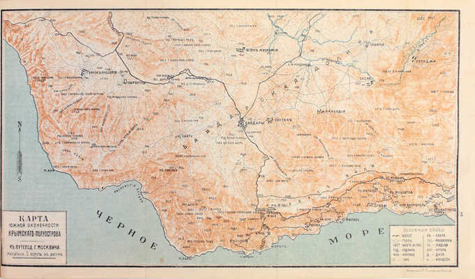 Москвич Г. Иллюстрированный практический путеводитель по Крыму. 14-е изд. Одесса: Тип. Л. Нитче, 1905.