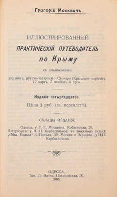 Москвич Г. Иллюстрированный практический путеводитель по Крыму. 14-е изд. Одесса: Тип. Л. Нитче, 1905.