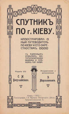 Спутник по г. Киеву. Иллюстрированный путеводитель по Киеву и его окрестностям. С адресным отделом, фототипическими видами и планом гор. Киева. 8-е изд., испр. и доп. Д. Марголиным. Киев: Издание С.М. Богуславского, 1913.