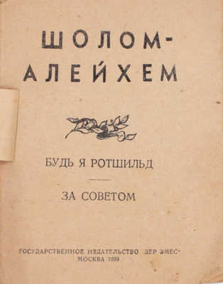 Шолом-Алейхем. Будь я Ротшильд. За советом. М.: Государственное издательство «Дер Эмес», 1939.