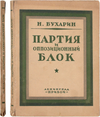 Бухарин Н. Партия и оппозиционный блок. Л.: Прибой, [1926].