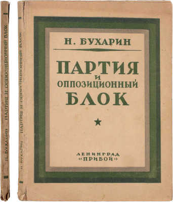 Бухарин Н. Партия и оппозиционный блок. Л.: Прибой, [1926].