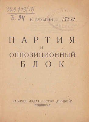 Бухарин Н. Партия и оппозиционный блок. Л.: Прибой, [1926].