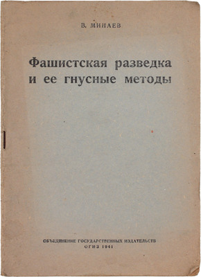 Минаев В. Фашистская разведка и ее гнусные методы. М.: Объединение государственных издательств, 1941.