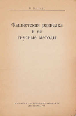 Минаев В. Фашистская разведка и ее гнусные методы. М.: Объединение государственных издательств, 1941.