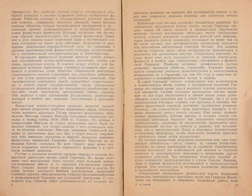 Минаев В. Фашистская разведка и ее гнусные методы. М.: Объединение государственных издательств, 1941.