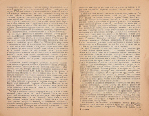 Минаев В. Фашистская разведка и ее гнусные методы. М.: Объединение государственных издательств, 1941.