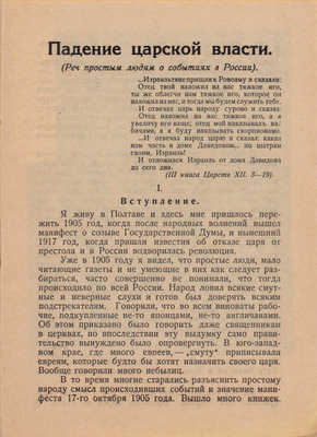 Короленко В.Г. Падение царской власти. М.: Кружок С.В.О.Д, 1917.