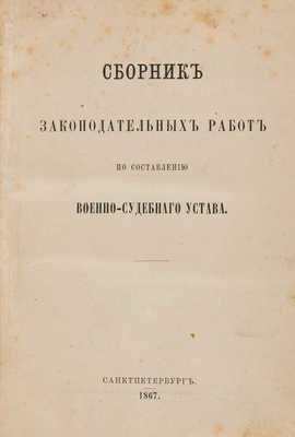 Сборник законодательных работ по составлению Военно-судебного устава. СПб., 1867.