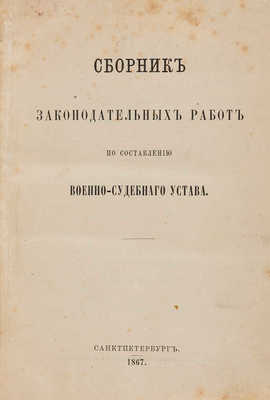 Сборник законодательных работ по составлению Военно-судебного устава. СПб., 1867. 