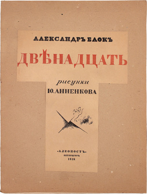 Блок А. Двенадцать / Рис. Ю. Анненкова. 3-е изд. Пб.: «Алконост», 1918.