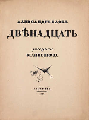 Блок А. Двенадцать / Рис. Ю. Анненкова. 3-е изд. Пб.: «Алконост», 1918.