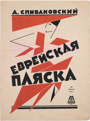 Спиваковский А. Еврейская пляска. М.: Музторг, 1925.
