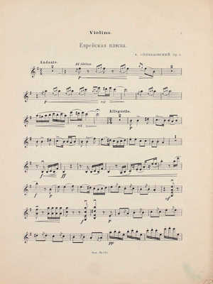 Спиваковский А. Еврейская пляска. М.: Музторг, 1925.