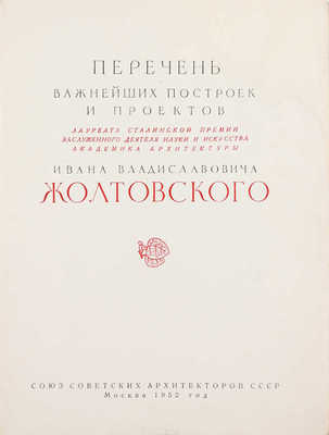 Перечень важнейших построек и проектов лауреата Сталинской премии заслуженного деятеля науки и искусства академика архитектуры Ивана Владиславовича Жолтовского. М.: Союз советских архитекторов СССР, 1952.