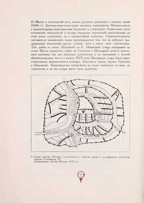 Гольденберг П., Гольденберг Б. Планировка жилого квартала Москвы XVII, XVIII и XIX вв. / Ред. Л.М. Перчика и И.Е. Бондаренко; худож. В.И. Смирнов; Акад. коммун. хозяйства. М.; Л.: Глав. ред. строительной литературы, 1935.