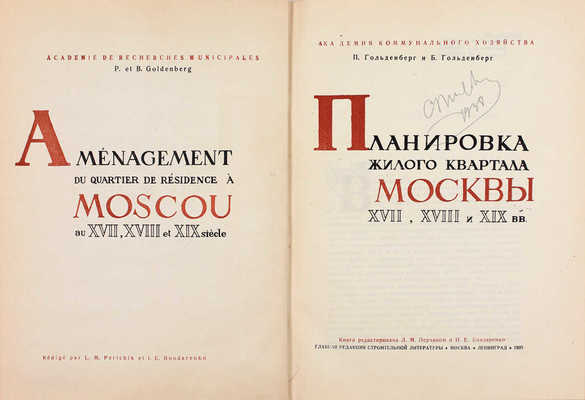 Гольденберг П., Гольденберг Б. Планировка жилого квартала Москвы XVII, XVIII и XIX вв. / Ред. Л.М. Перчика и И.Е. Бондаренко; худож. В.И. Смирнов; Акад. коммун. хозяйства. М.; Л.: Глав. ред. строительной литературы, 1935.