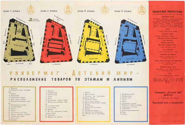 Детский мир. Универмаг. Путеводитель. М., 1969.