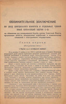 Обвинительное заключение по делу Центрального комитета и отдельных членов иных организаций Партии с.-р. по обвинению их в вооруженной борьбе против Советской власти, организации убийств, вооруженных ограблений… М., 1922.