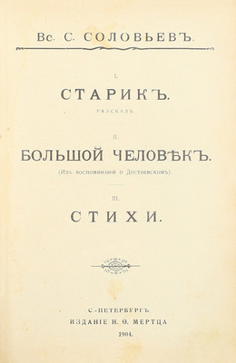 Конволют из двух изданий и рукописного письма Всеволода Соловьева: