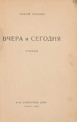 Чулков Г. Вчера и сегодня. Очерки. М.: Северные дни, 1916.