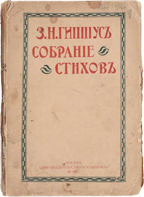 [Первая книга стихов Зинаиды Гиппиус, с приложением ее автографа]. Гиппиус З.Н. Собрание стихов. [В 2 кн. Кн. 1]. М.: "Скорпион", 1904.