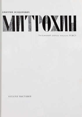 Дмитрий Исидорович Митрохин. Заслуженный деятель искусств РСФСР. Каталог выставки. К девяностолетию со дня рождения и семидесятилетию творческой деятельности. М.: Советский художник, 1973.