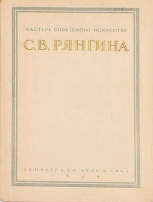 [Рянгина С.В., автограф]. Кауфман Р. Серафима Васильевна Рянгина. М.; Л.: Издательство "Советский художник", 1948.