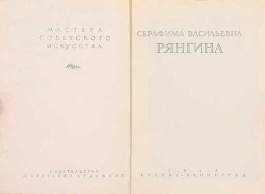 [Рянгина С.В., автограф]. Кауфман Р. Серафима Васильевна Рянгина. М.; Л.: Издательство "Советский художник", 1948.