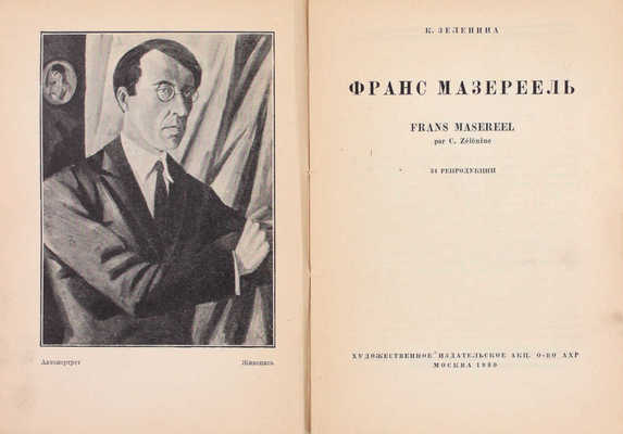 Зеленина К. Франс Мазереель. 34 репродукции. М.: Художественное издательское акц. о-во АХР, 1930.