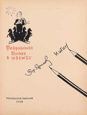 Ефимов Б., Игин И. Действующие лица. Театральная Москва в шаржах. М.: Московский рабочий, 1958.