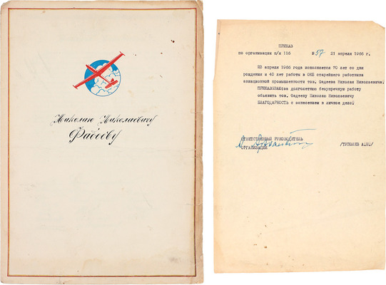 Подборка из приказа и благодарственной грамоты в честь семидесятилетия Николая Фадеева с автографами планеристов-летчиков и авиаконструкторов: