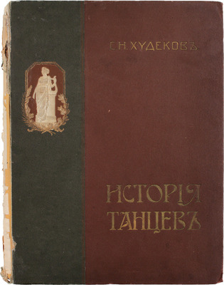 Худеков С.Н. История танцев. [В 4 ч.]. Ч. 3. СПб.: [Тип. «Петербургской газеты»], 1915.