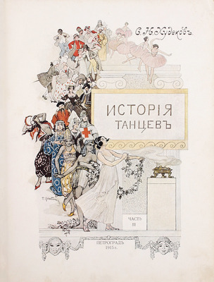 Худеков С.Н. История танцев. [В 4 ч.]. Ч. 3. СПб.: [Тип. «Петербургской газеты»], 1915.