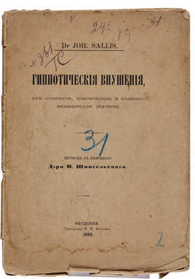 Саллис Дж. Гипнотические внушения, их сущность, клиническое и судебно-медицинское значение. Феодосия, 1888.