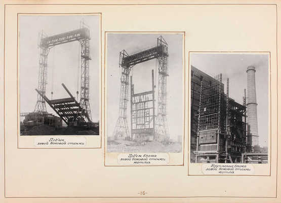 Альбом фотографий производства монтажных работ «Мосэнергомонтаж». М., 1948.