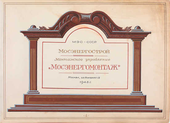 Альбом фотографий производства монтажных работ «Мосэнергомонтаж». М., 1948.