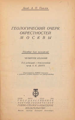 Павлов А.П. Геологический очерк окрестностей Москвы. Пособия для экскурсий / Под ред. и с доп. проф. О.К. Ланге. 4-е изд. М.; Грозный; Л.; Новосибирск: Горгеолнефтеиздат, 1934.