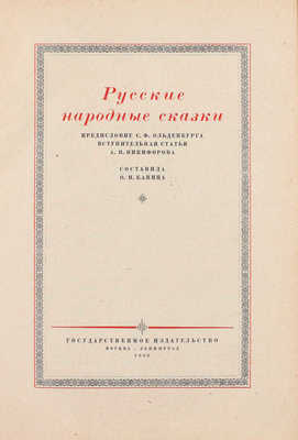 Русские народные сказки / Сост. О.И. Капица; Предисловие С.Ф. Ольденбурга; вступ. статья А.И. Никифорова. М.; Л.: Государственное издательство, 1930.