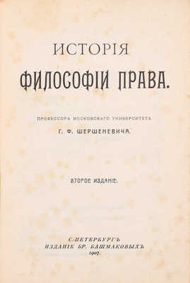 Шершеневич Г.Ф. История философии права. 2-е изд. СПб.: Издание бр. Башмаковых, 1907.